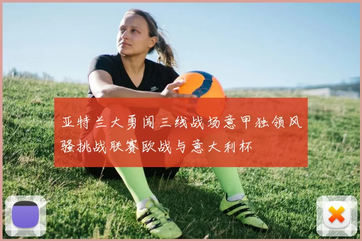 亚特兰大勇闯三线战场意甲独领风骚挑战联赛欧战与意大利杯