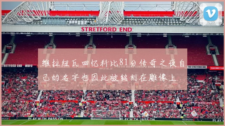 维拉纽瓦回忆科比81分传奇之夜自己的名字也因此被铭刻在雕像上