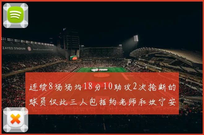 连续8场场均18分10助攻2次抢断的球员仅此三人包括约老师和坎宁安