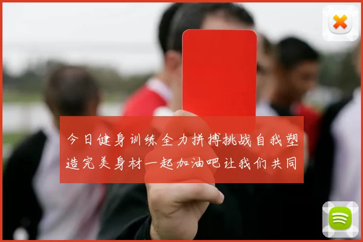 今日健身训练全力拼搏挑战自我塑造完美身材一起加油吧让我们共同进步