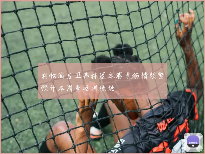 利物浦后卫弗林蓬本赛季伤情频繁预计本周重返训练场