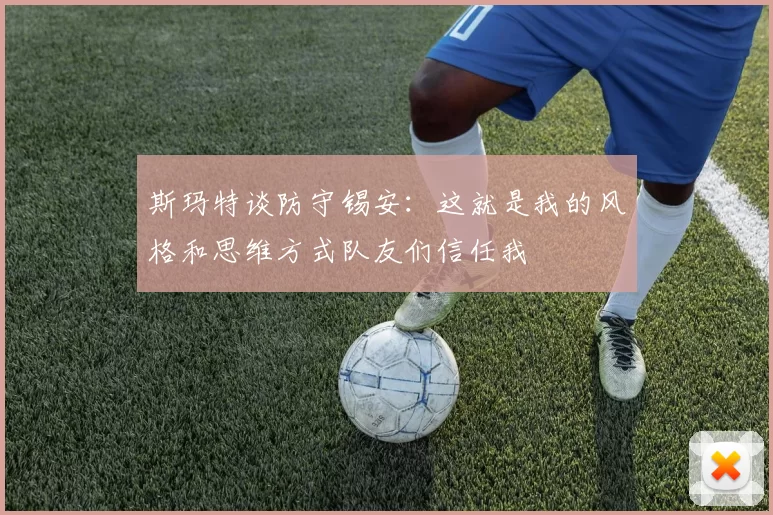 斯玛特谈防守锡安：这就是我的风格和思维方式队友们信任我