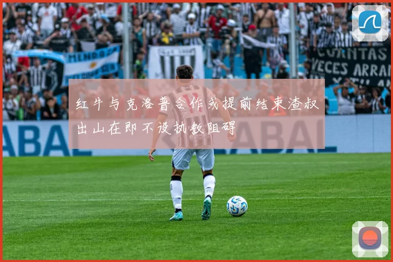 红牛与克洛普合作或提前结束渣叔出山在即不设执教阻碍