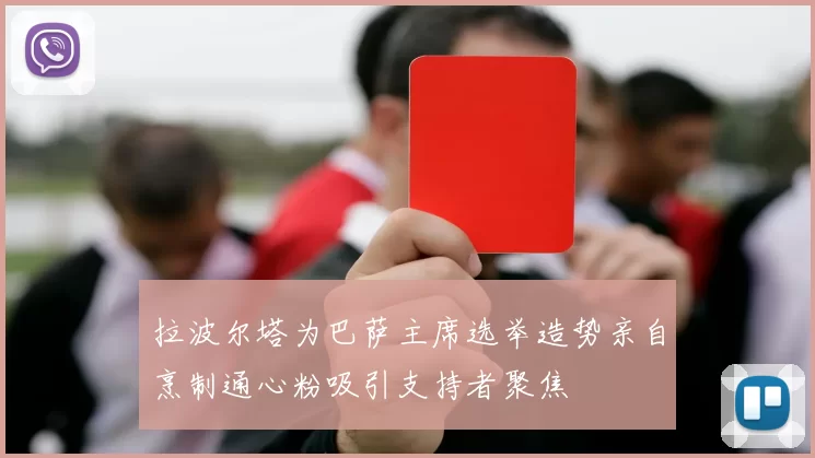 拉波尔塔为巴萨主席选举造势亲自烹制通心粉吸引支持者聚焦